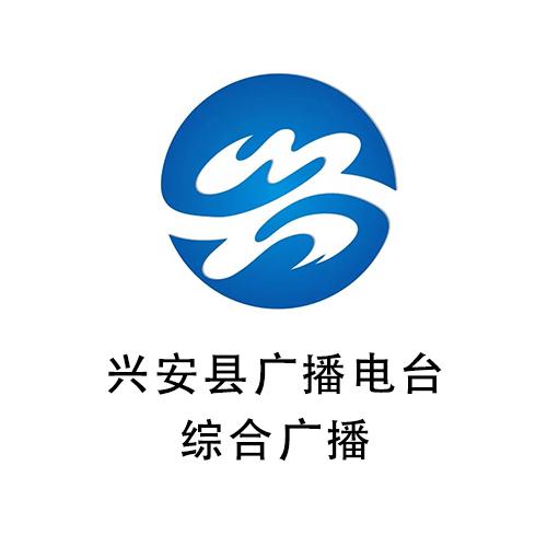 兴安县广播电台综合广播