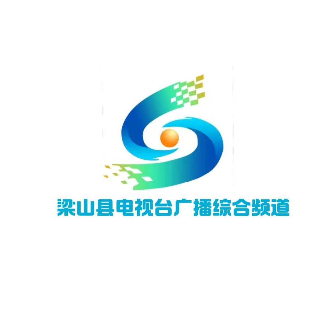 梁山县电视台广播综合频道