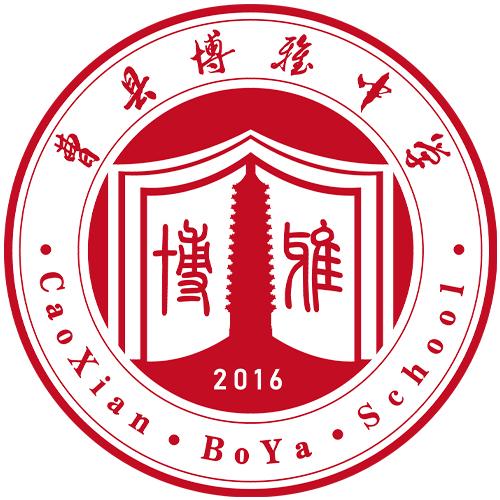 曹县博雅中学