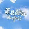 萧县融媒