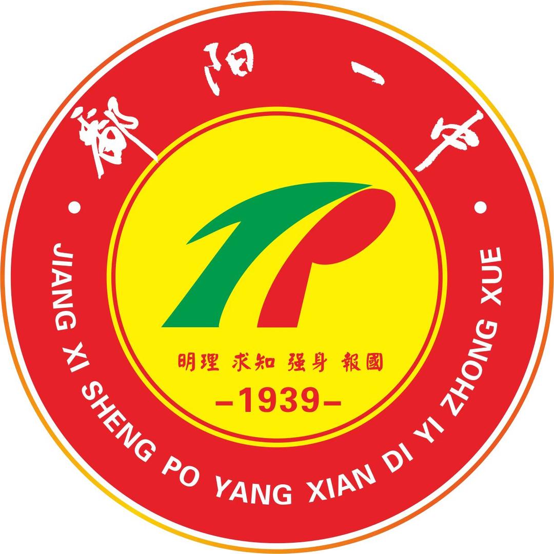 鄱阳一中