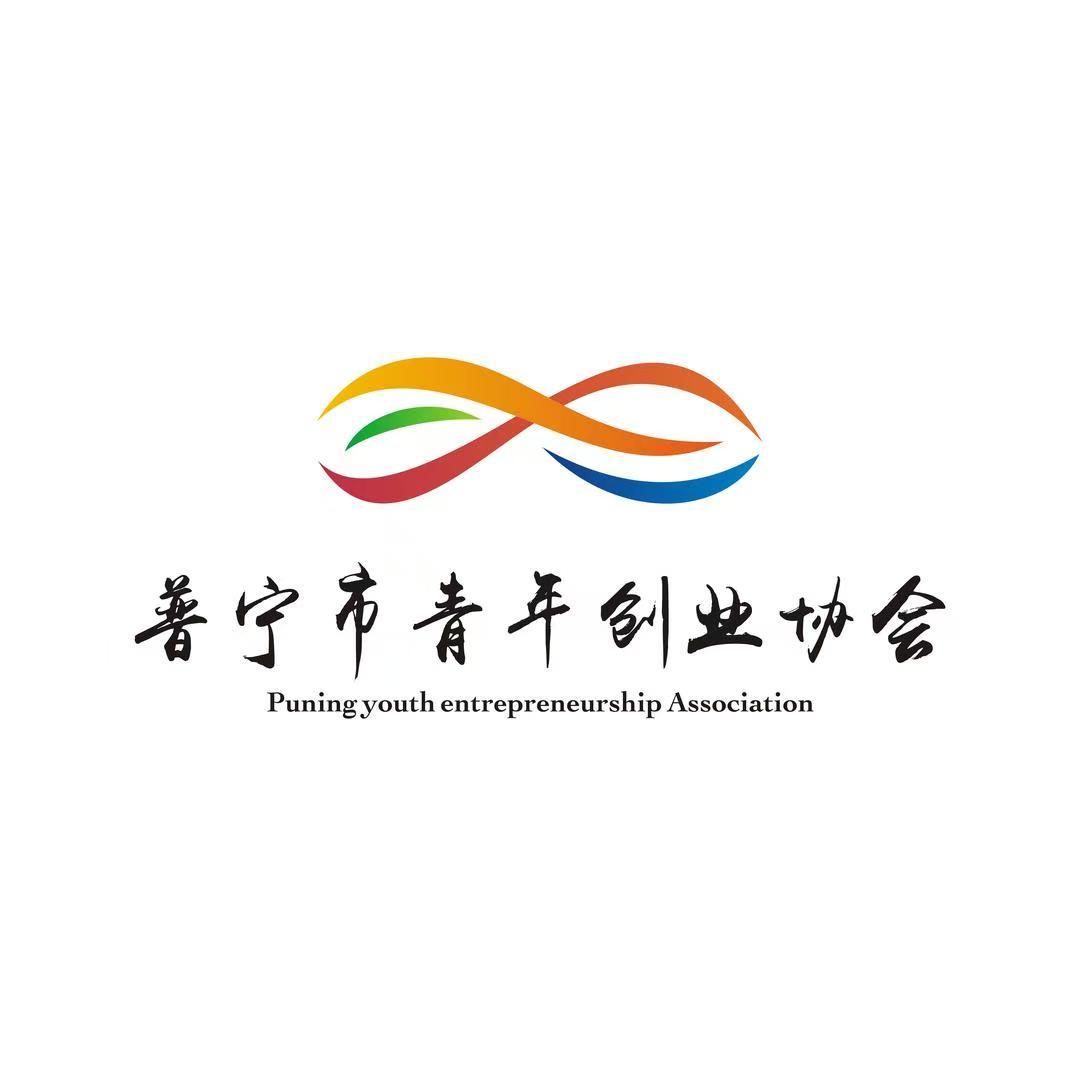 普宁青年创业协会