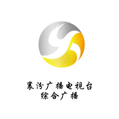 襄汾广播电视台综合广播