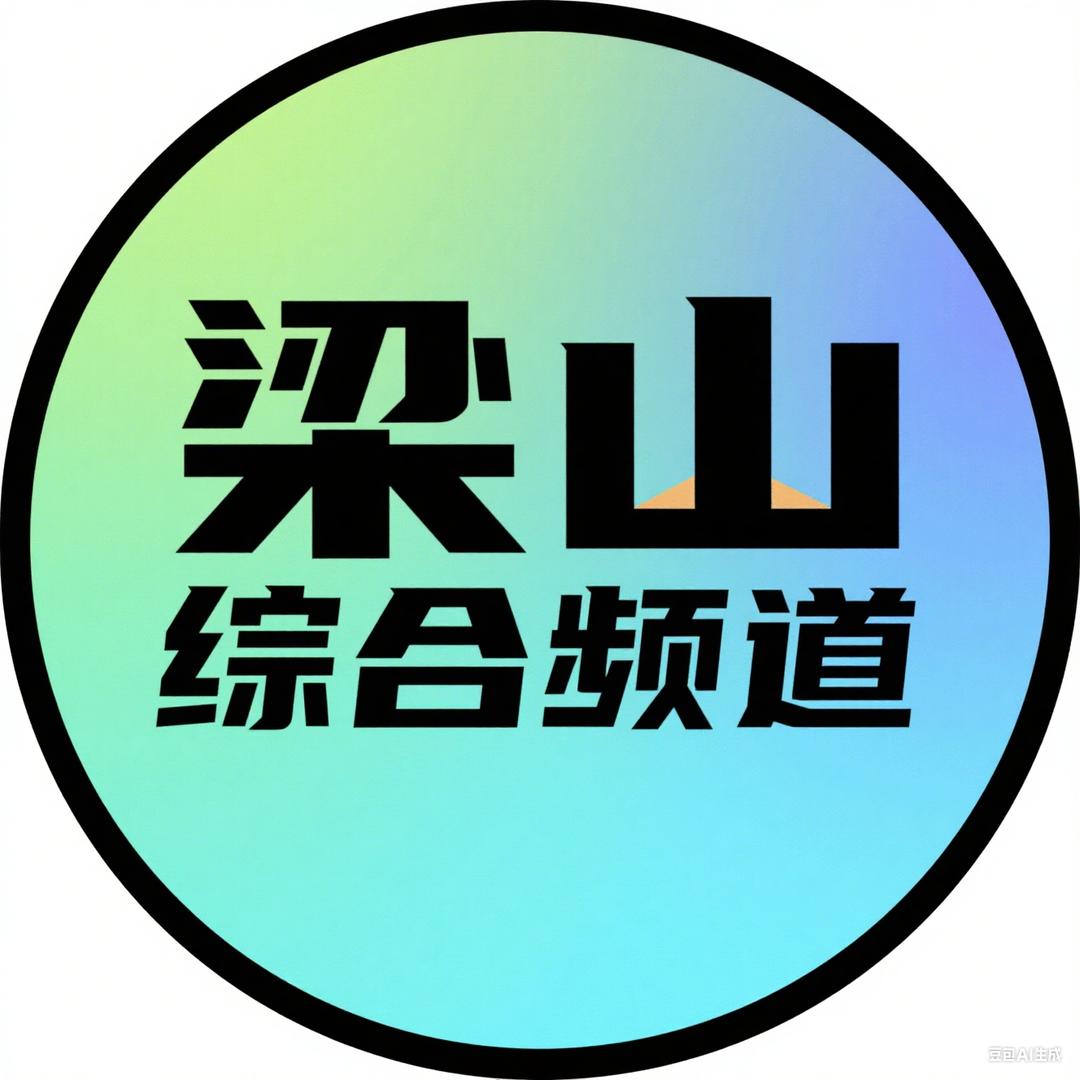 济宁市梁山电视台广播综合频道