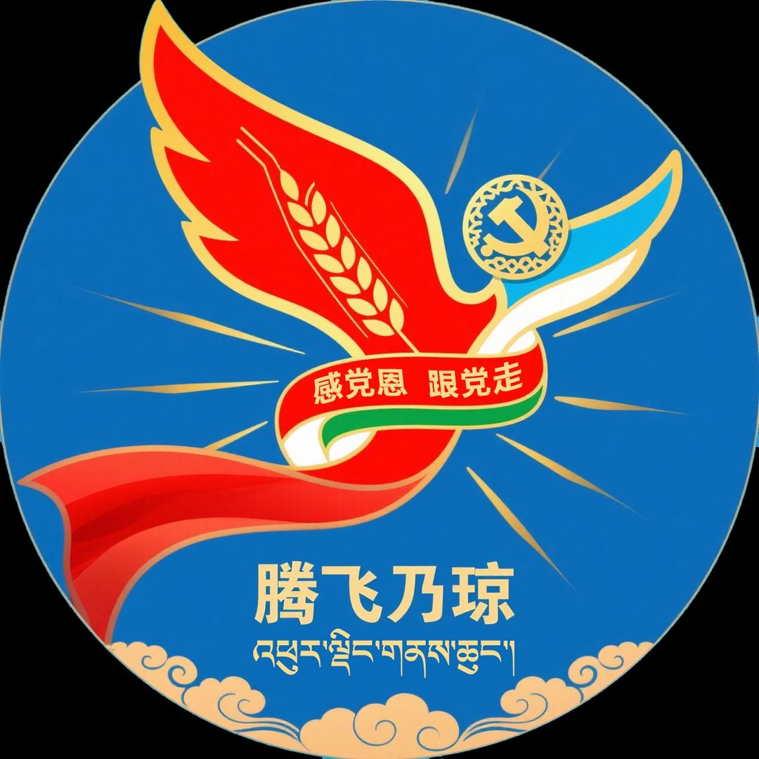 腾飞乃琼.