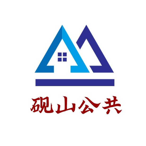 砚山公共