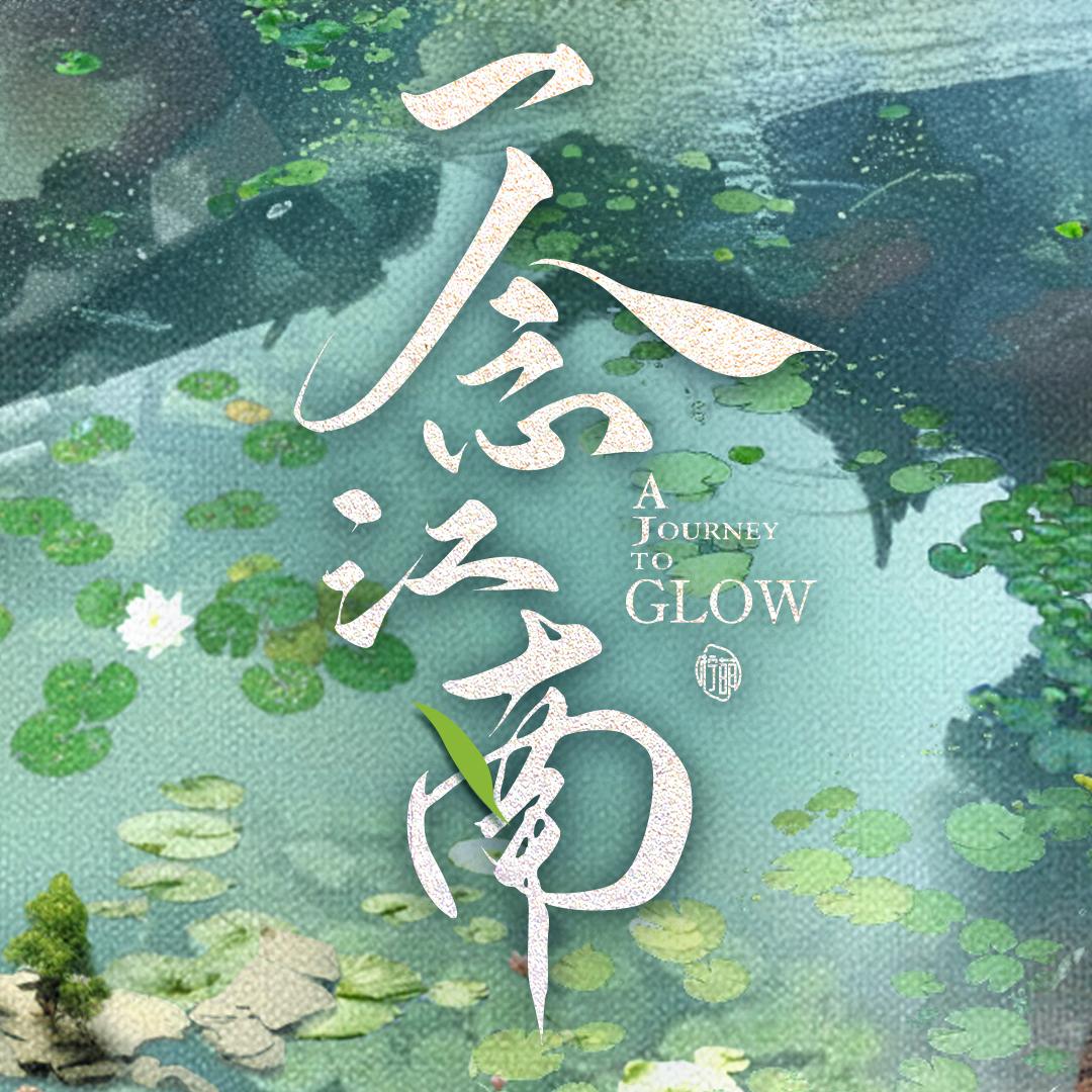 一念江南