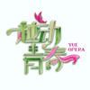 越动青春