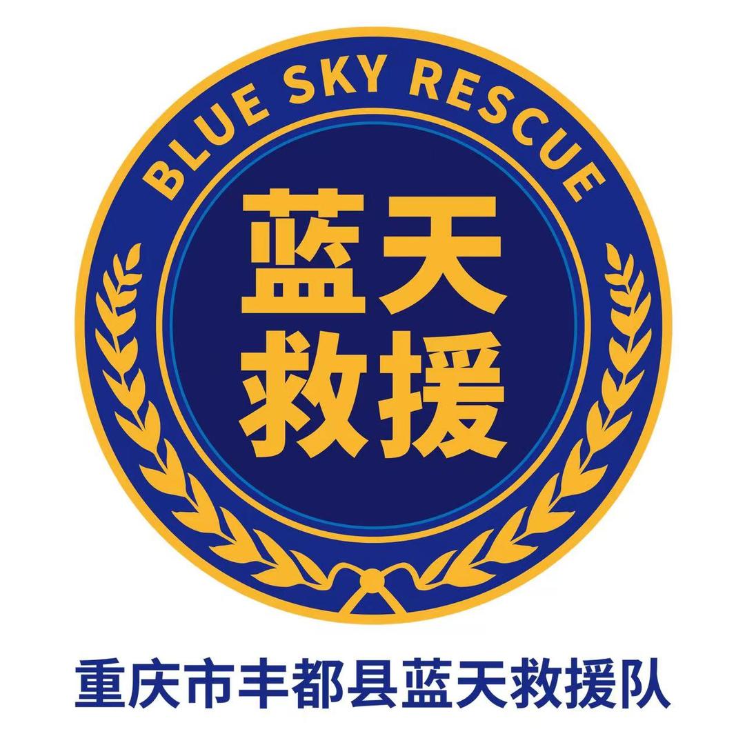 重庆市丰都县蓝天救援队