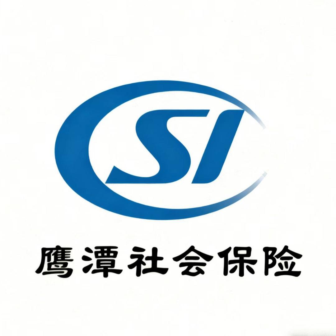 鹰潭社保