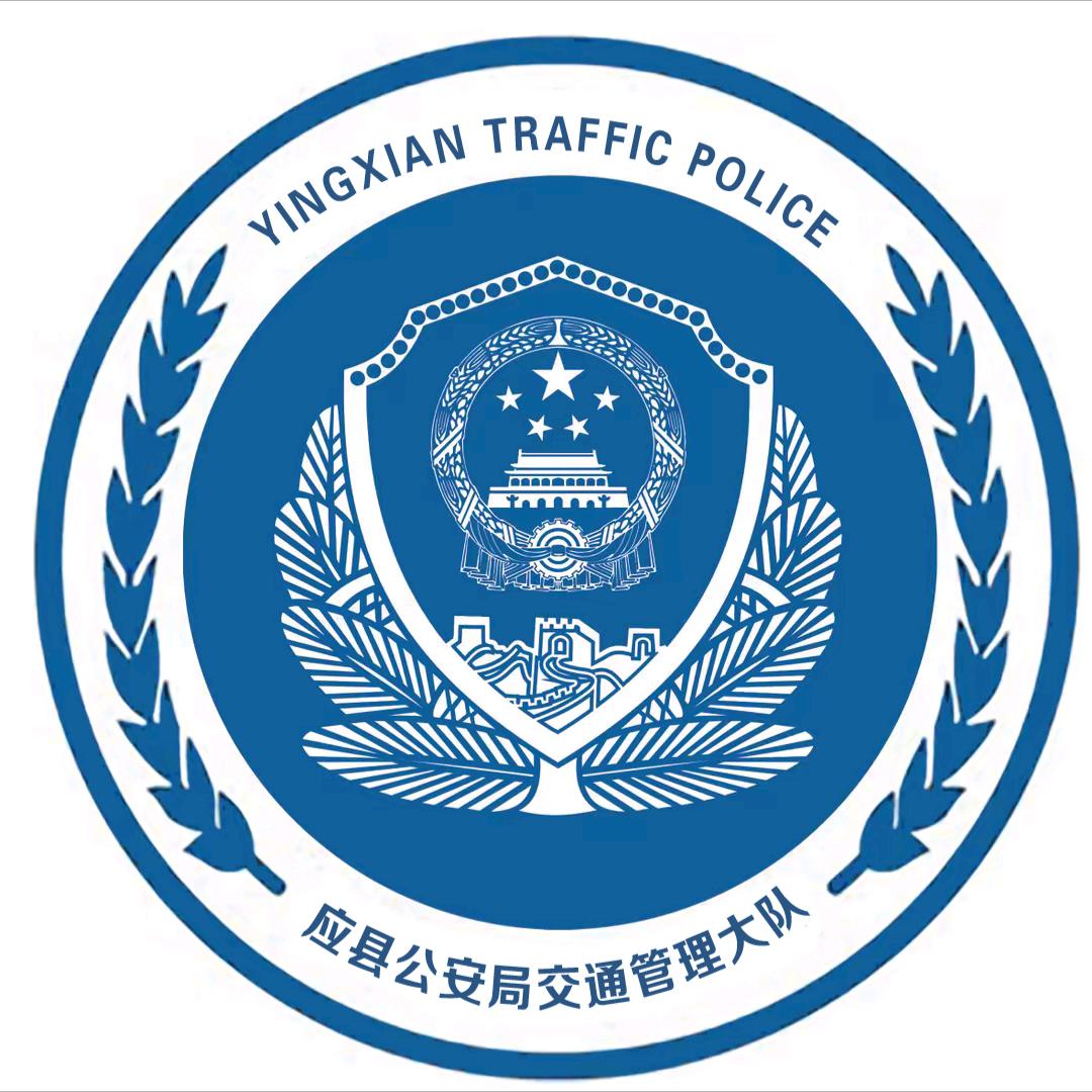 应县交警
