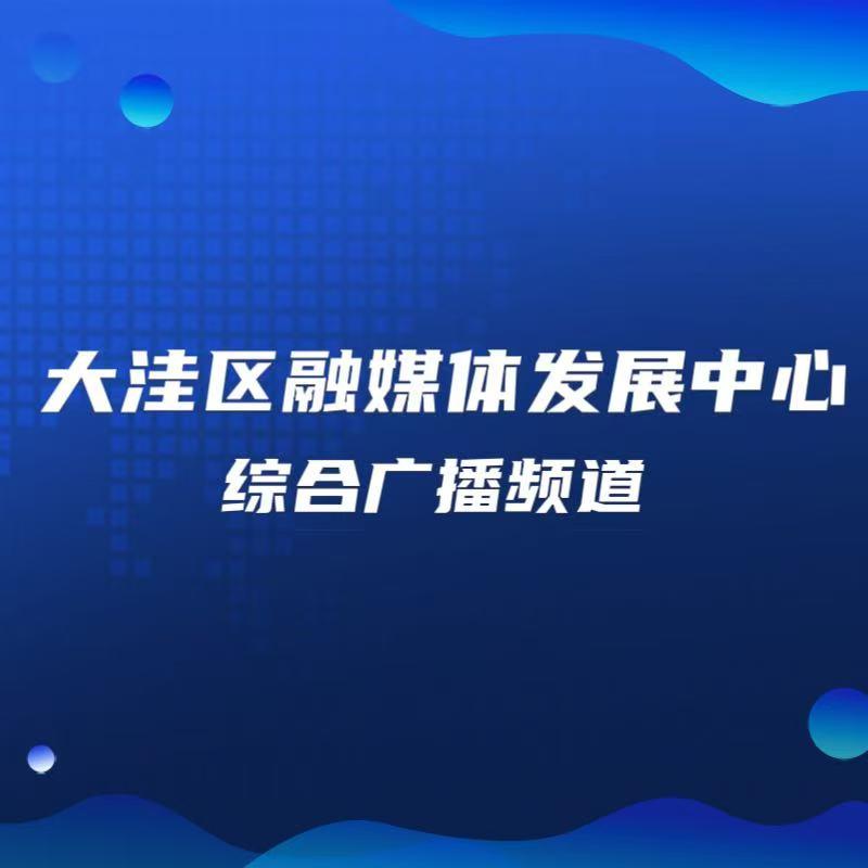 大洼区融媒体发展中心综合广播频道