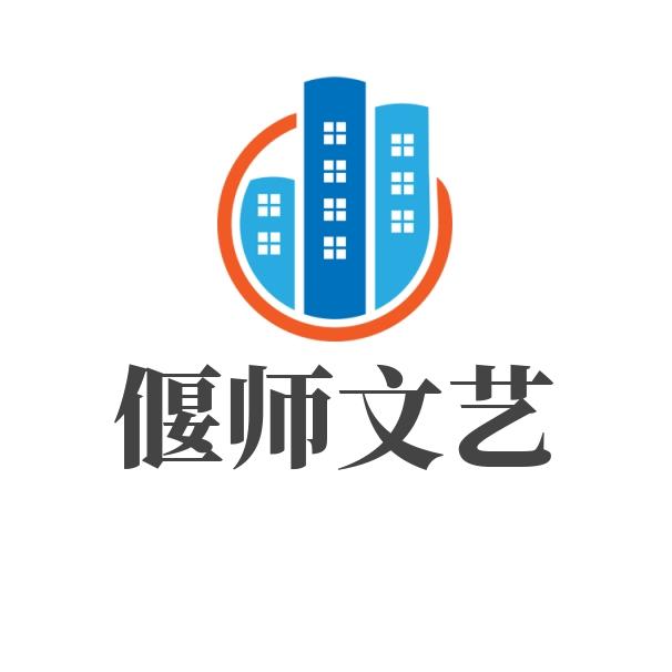 偃师文艺频道