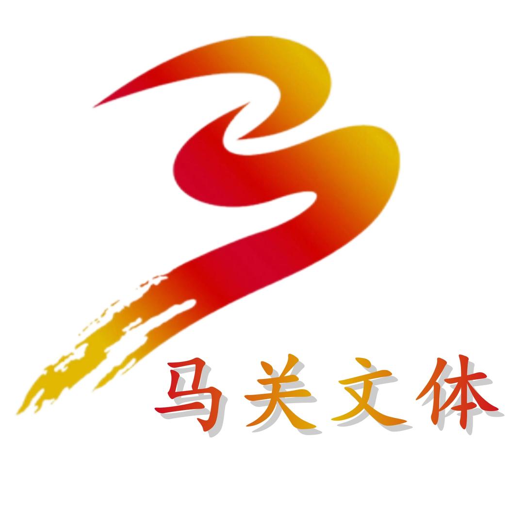 马关文体优选