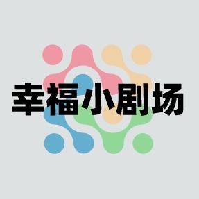 幸福小剧场