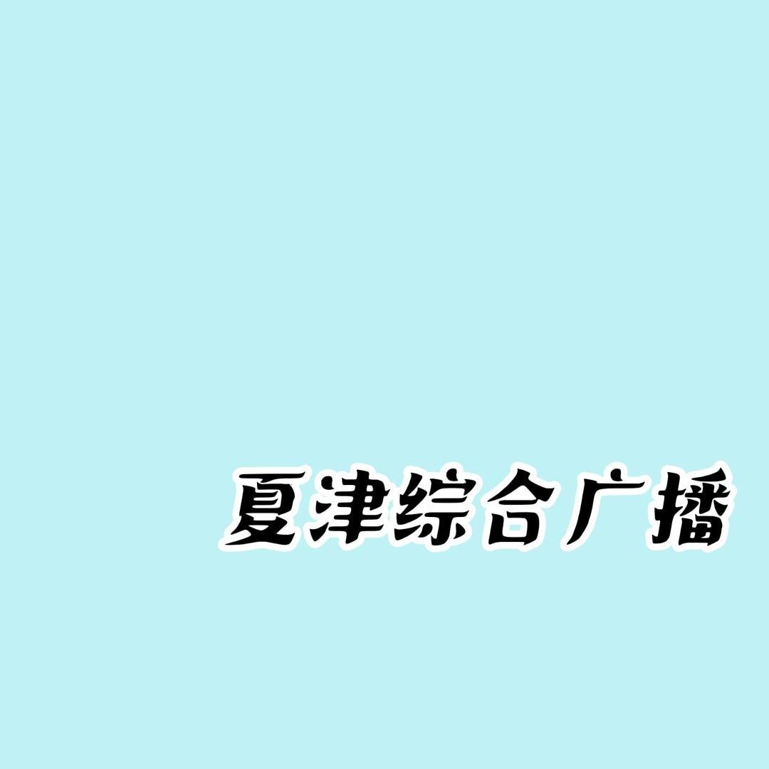夏津音乐综合广播