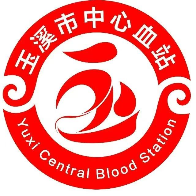 玉溪市中心血站