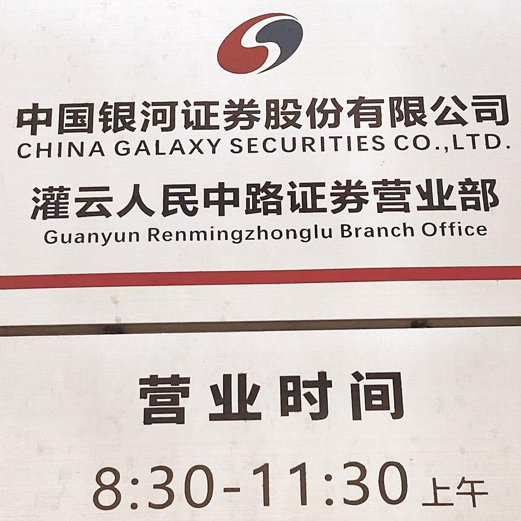 灌云人民中路证券营业部