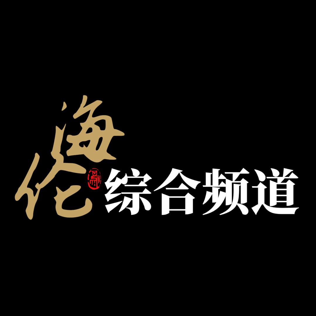 海伦市电视广播综合频道