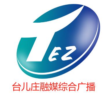 台儿庄融媒综合广播