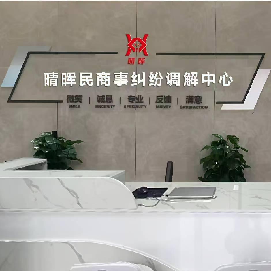 高碑店市晴晖民商事纠纷调解中心