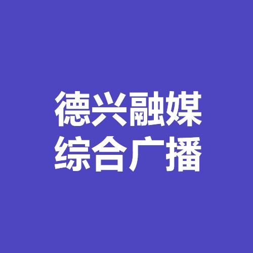 德兴融媒综合广播