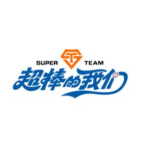 超棒的我们