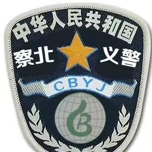 察北义警协会
