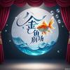 金鱼剧场