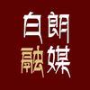 白朗融媒体中心
