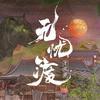 无忧渡