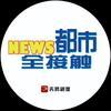 奔腾融媒•都市全接触