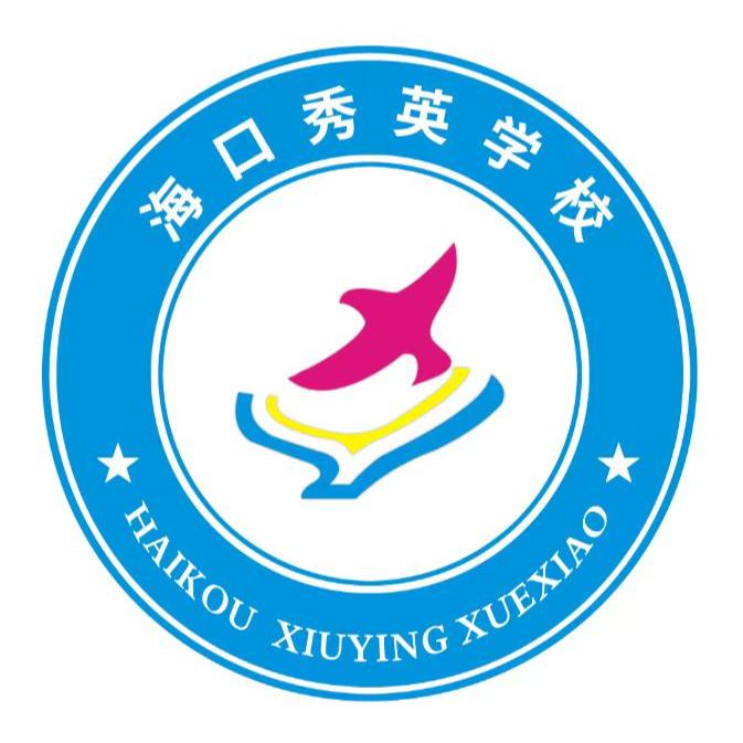 海口秀英学校