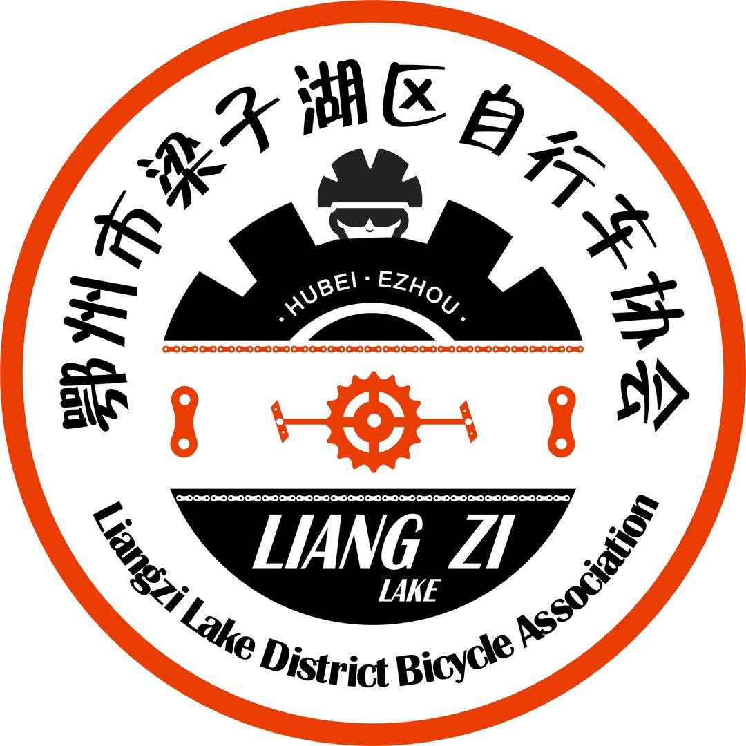 鄂州市梁子湖区自行车运动协会