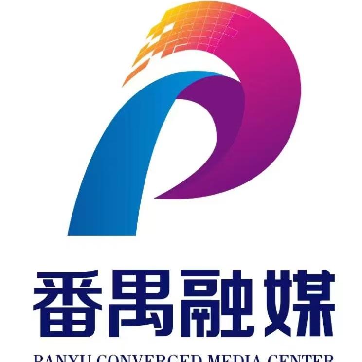 禺山新貌