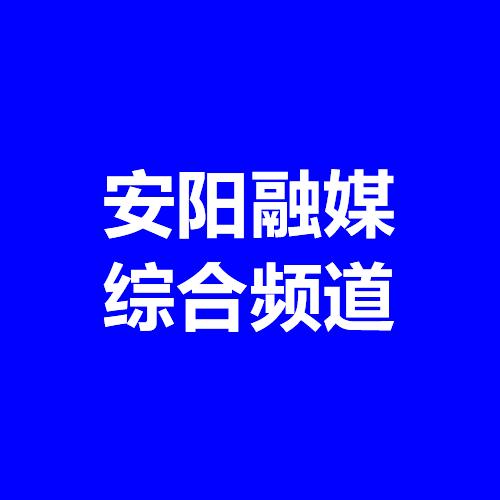 安阳融媒综合频道