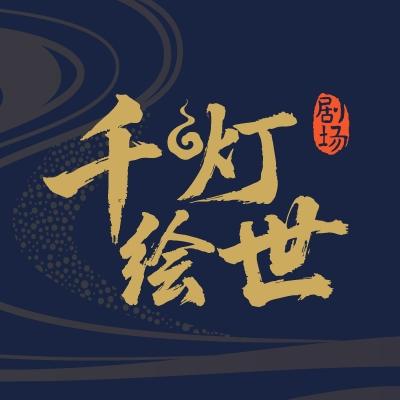 千灯绘世