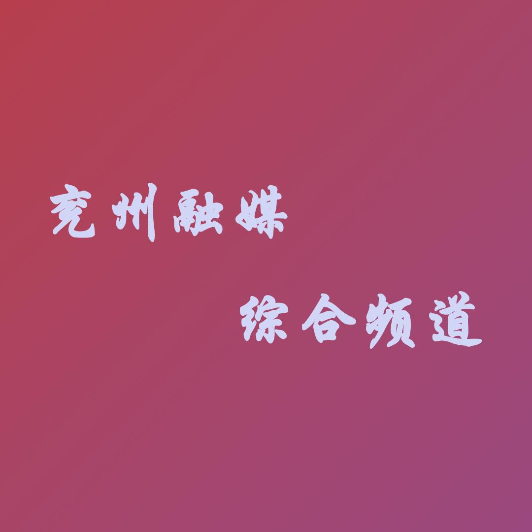 兖州电视台综合频道