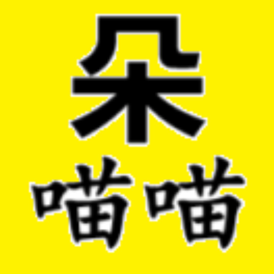 朵喵喵影视