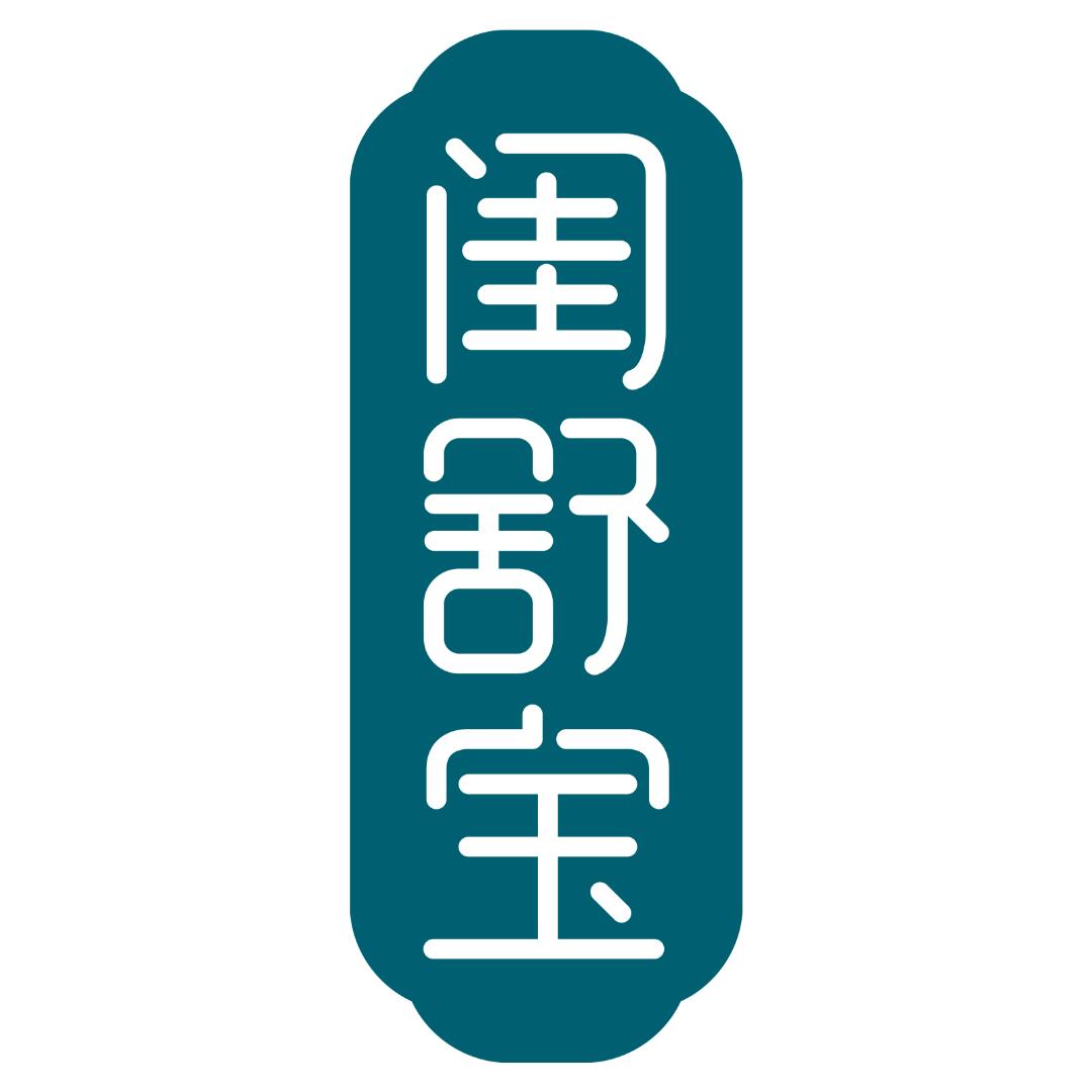 闺舒宝官方旗舰店