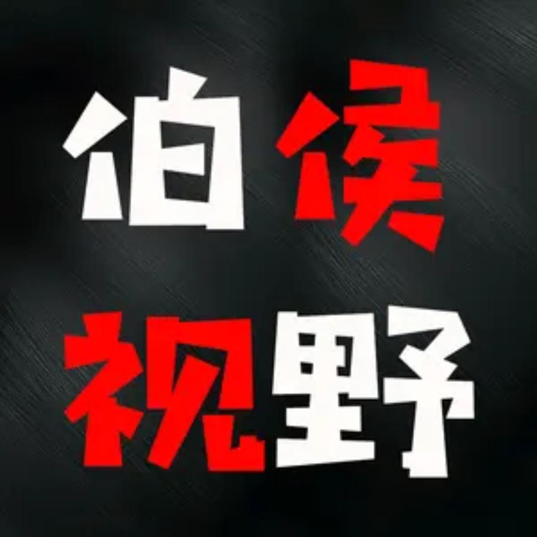伯侯视野