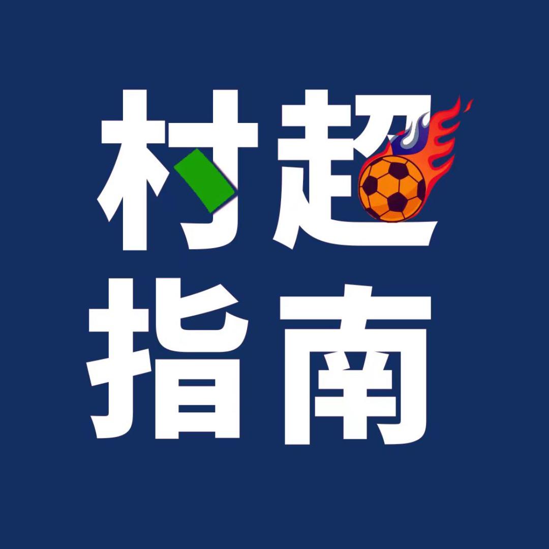 村超指南