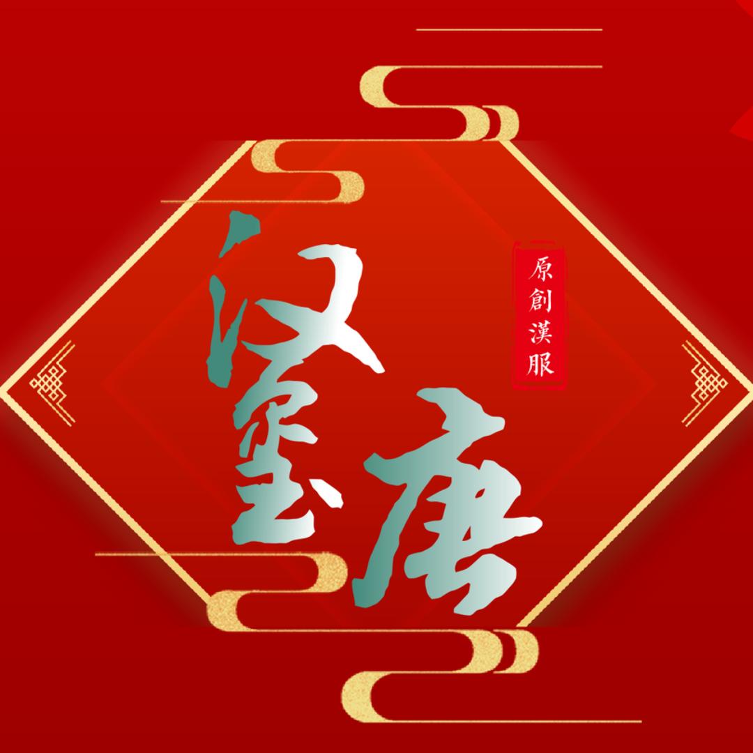 汉玺唐原创汉服