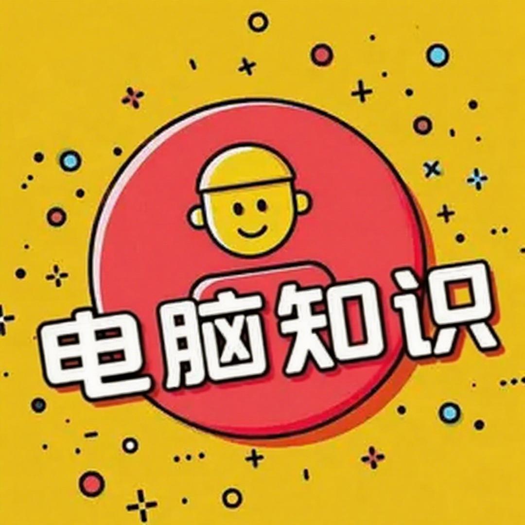 电脑知识