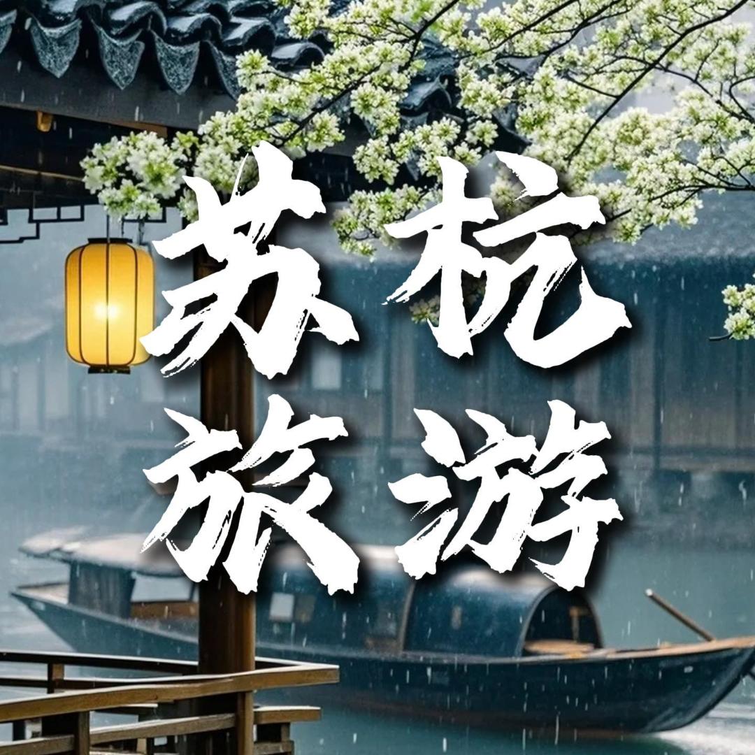 苏杭旅游攻略