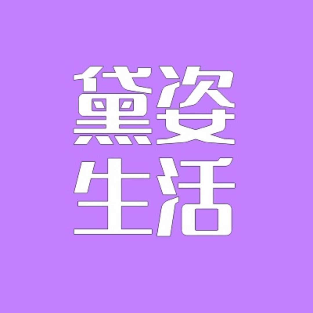 黛姿生活品牌展示店