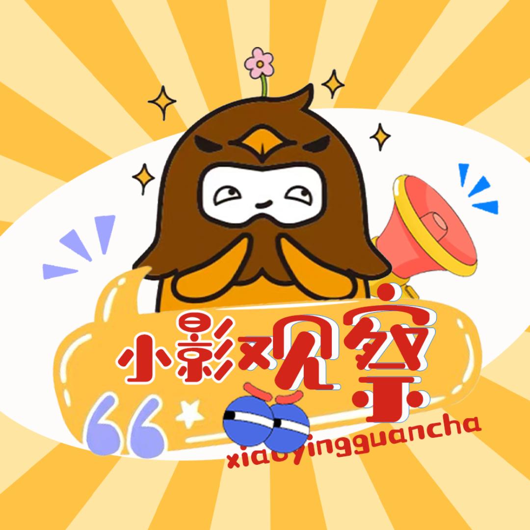 小影观察