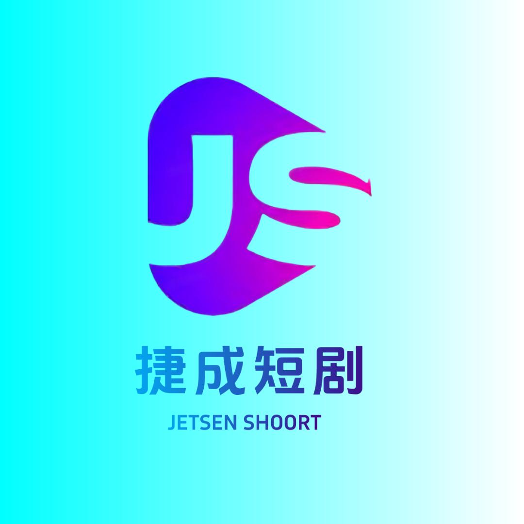 捷成短剧
