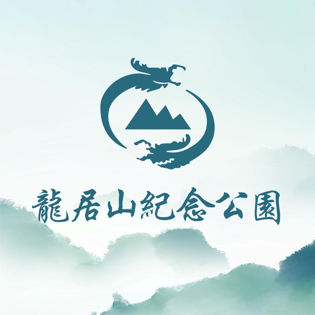 龙居山纪念公园