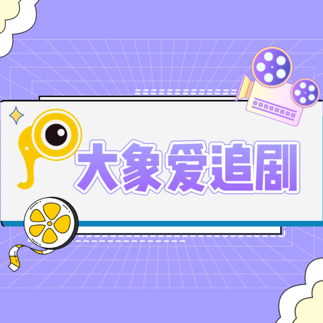 大象爱追剧